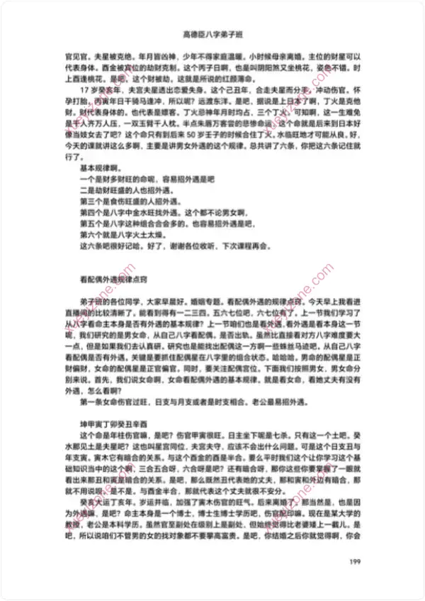 高德臣盲派八字壬寅年弟子班文字精校版