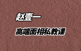 赵壹一 高端面相私教课 26集视频 百度网盘分享