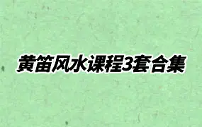 黄笛风水新合集 地理形峦概要 风水地理形理断法 罗盘解说 3套课程