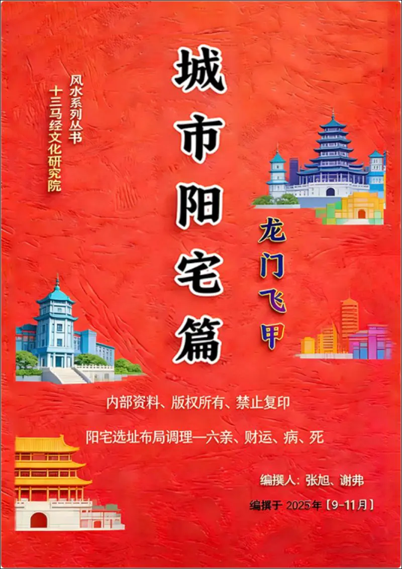 张旭 谢弗 龙门飞甲城市阳宅篇 PDF 224页 百度网盘分享