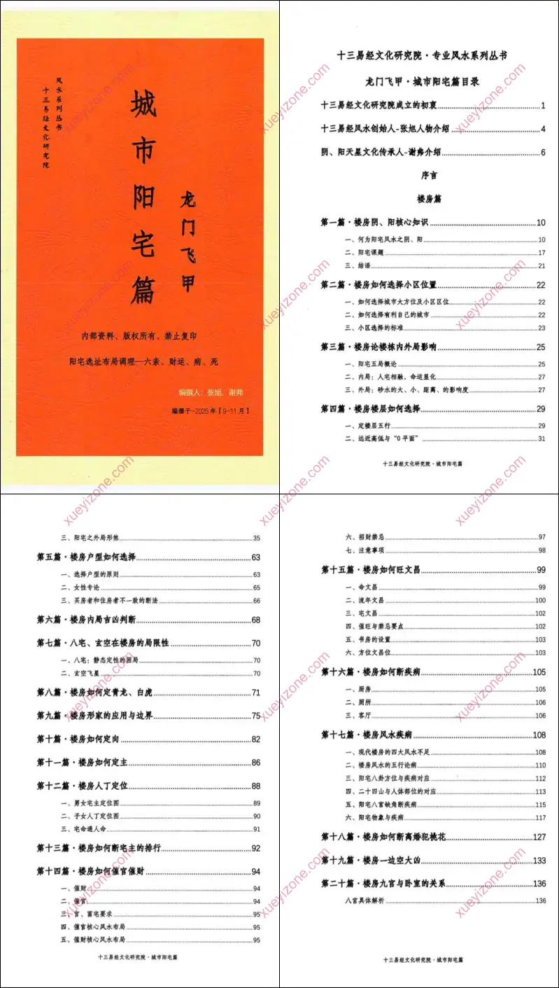 龙门飞甲城市阳宅篇