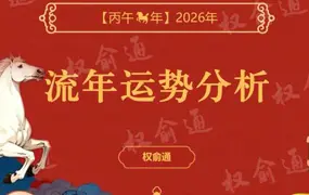权俞通 2026丙午年流年运势分析 视频3集+文档 百度网盘分享