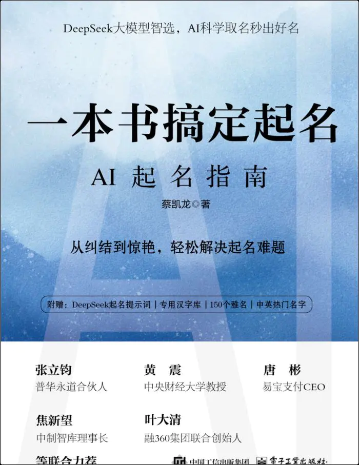 一本书搞定起名 AI起名指南 PDF 269页 DeepSeek大模型智选