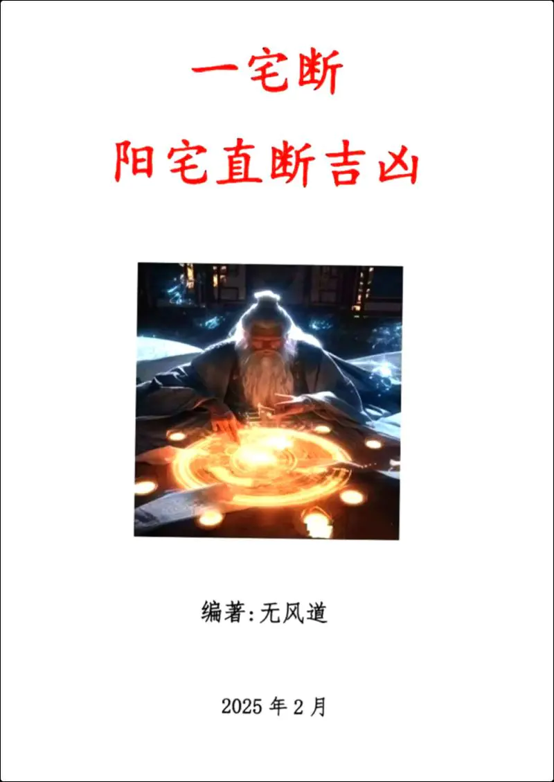 无风道 一宅断阳宅直断吉凶 PDF 459页 百度网盘分享