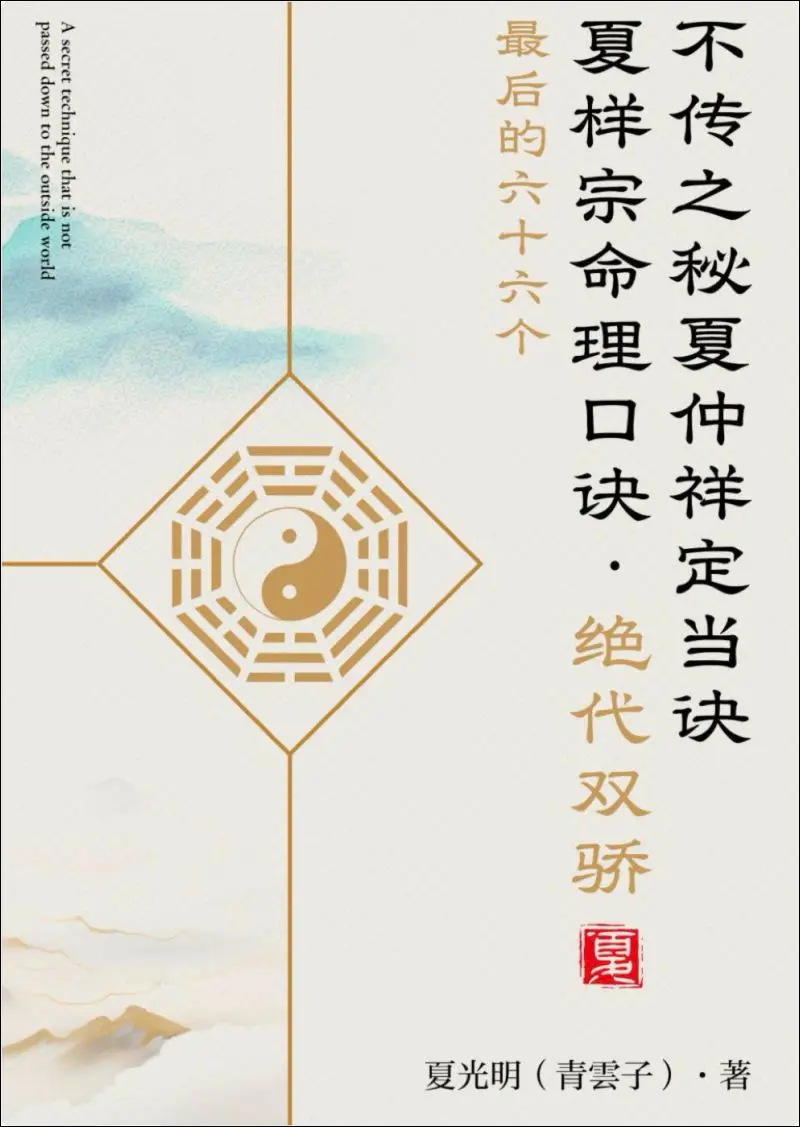 不传之秘夏仲祥定当诀 夏样宗命理口诀 夏光明著 PDF 272页
