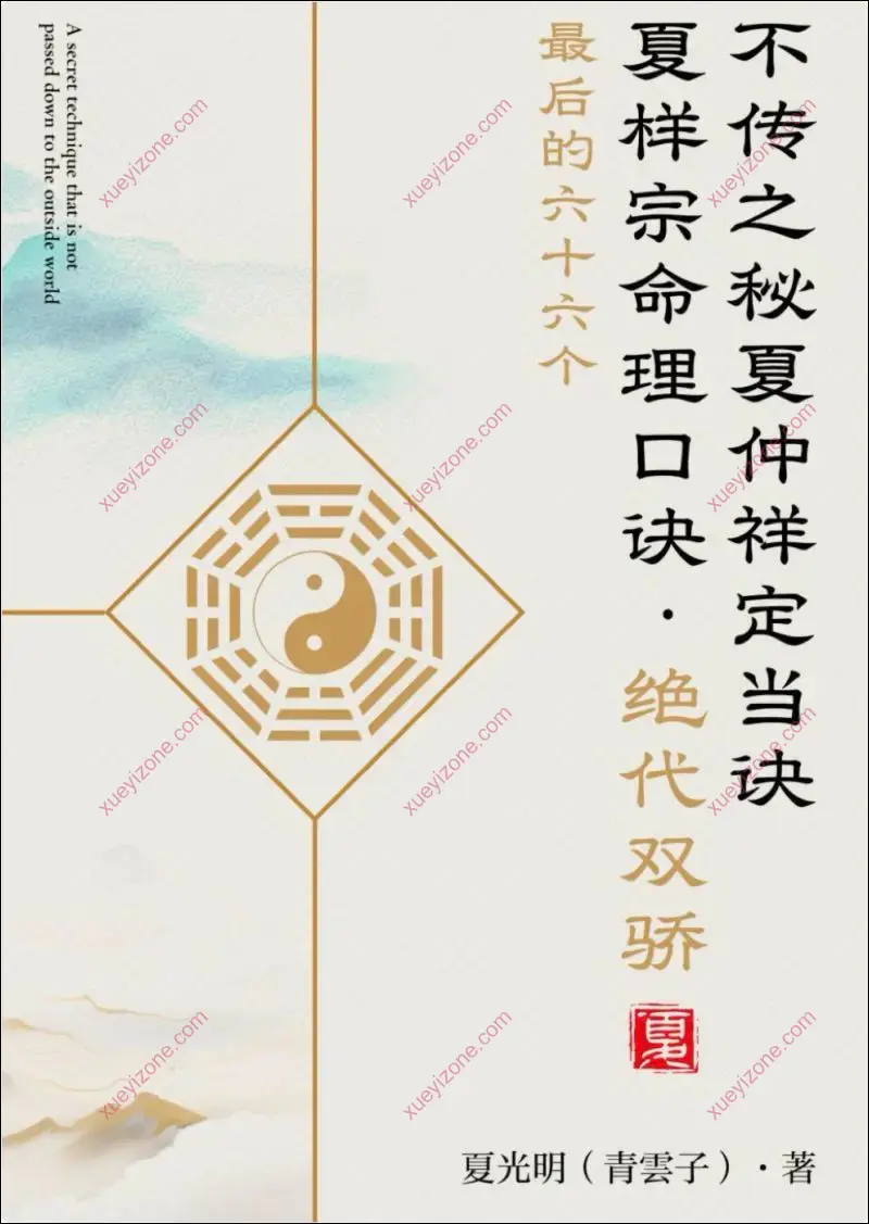 不传之秘夏仲祥定当诀