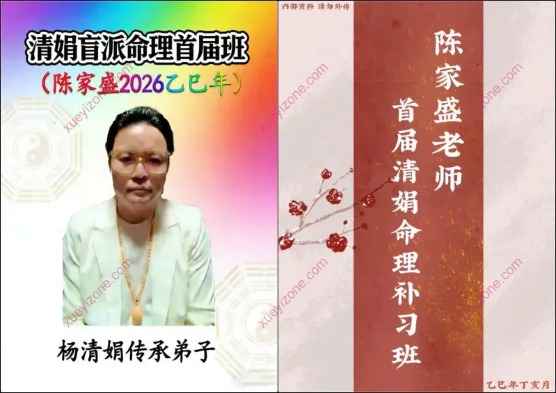 乙巳年清娟盲派命理补习班