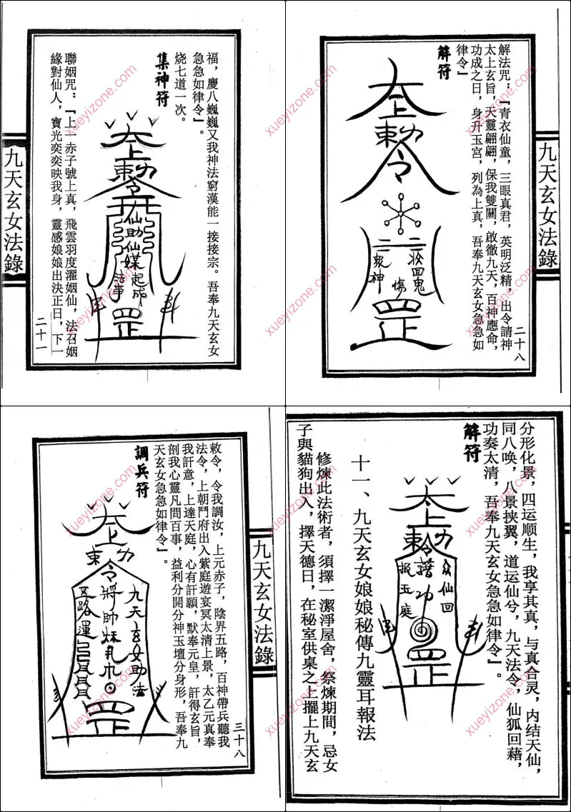 九天玄女法箓