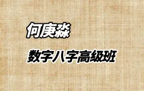 何庚淼四柱八字高级班   数字八字高级班 视频102集 百度网盘分享