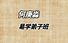 何庚淼易学弟子班 视频104集 百度网盘分享