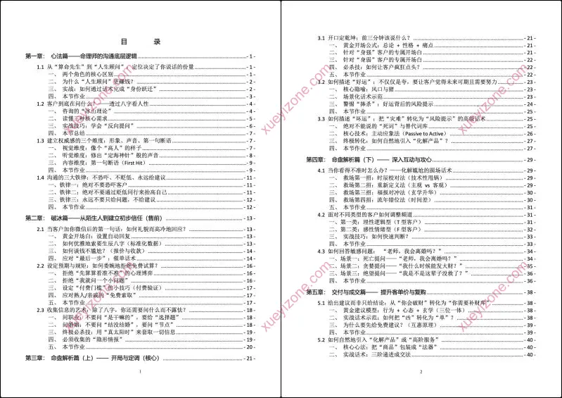八字命理师的高情商沟通与成交话术全案