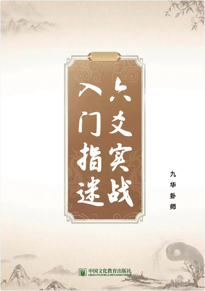 九华卦师 六爻实战入门指迷 PDF 199页