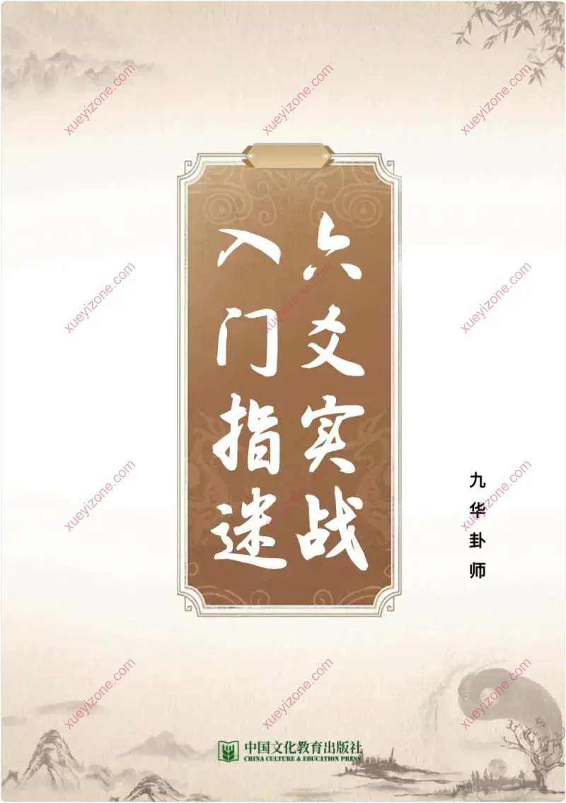 六爻实战入门指迷