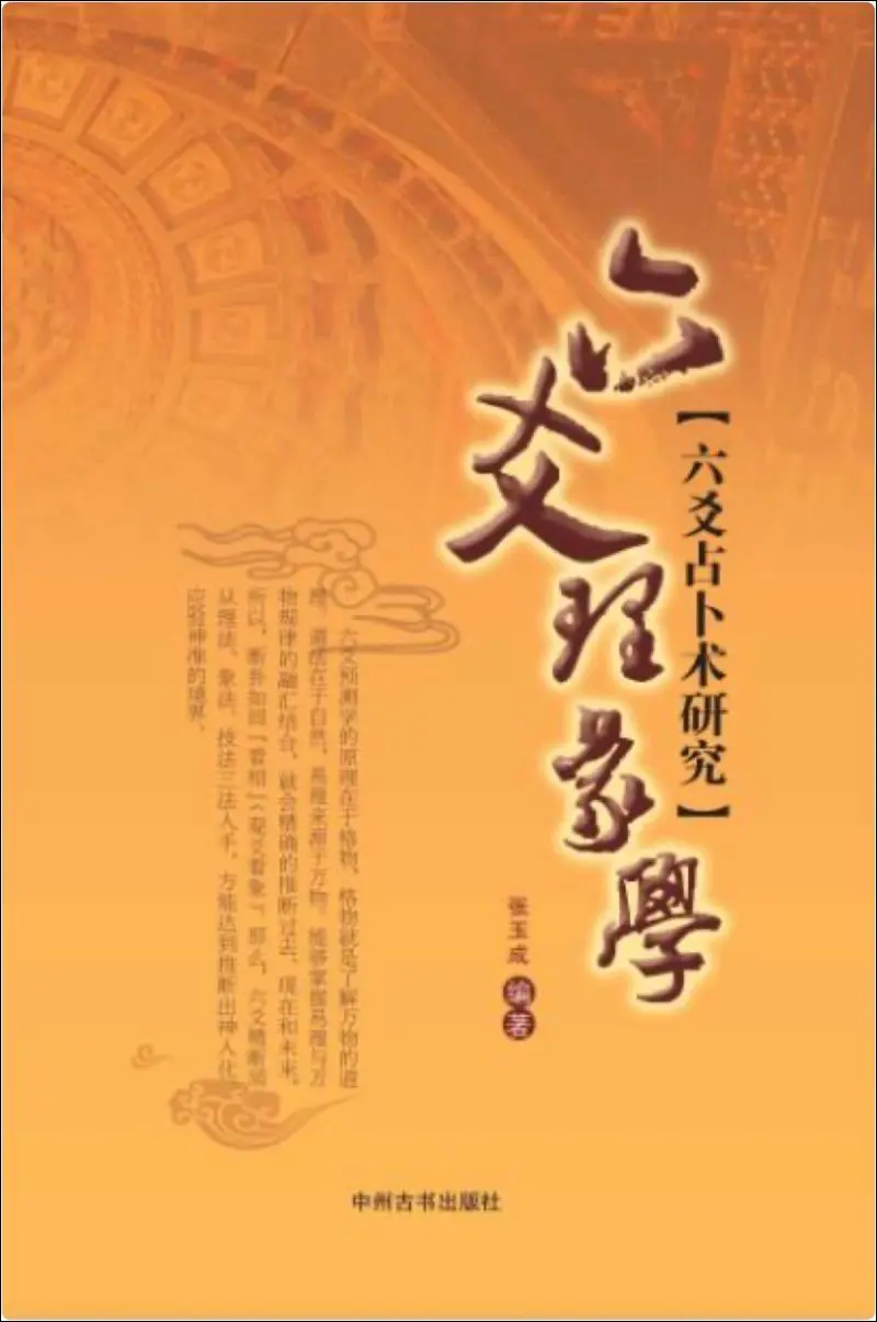 六爻理象学 张玉成编著 PDF 173页 百度网盘分享