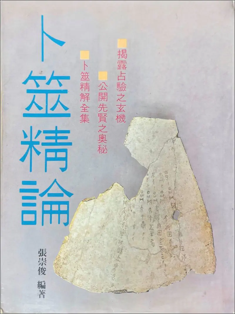 卜筮精论 张崇俊编著 PDF 422页 百度网盘分享