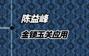 陈益峰 古传地理技法之金锁玉关应用 PDF 363页 2026年第一版