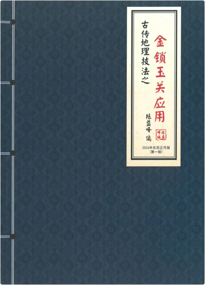 陈益峰 古传地理技法之金锁玉关应用 PDF 363页 2026年第一版