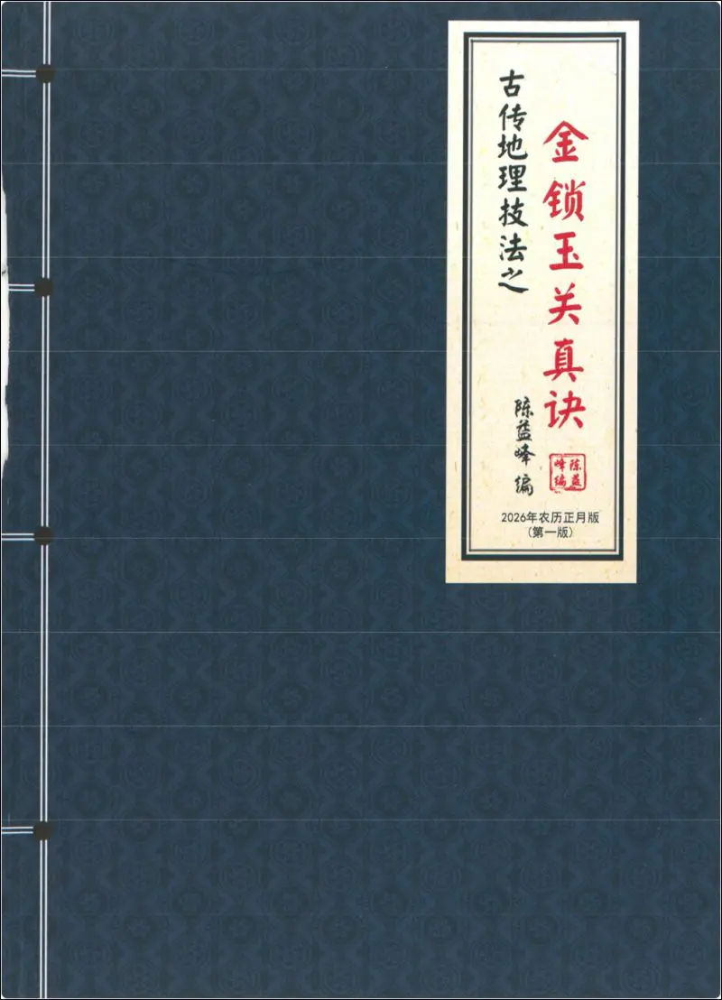 陈益峰 古传地理技法之金锁玉关真诀 PDF 380页 2026年第一版