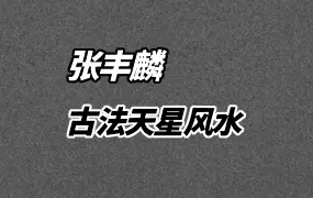 张丰麟 古法天星风水 视频23集 百度网盘分享