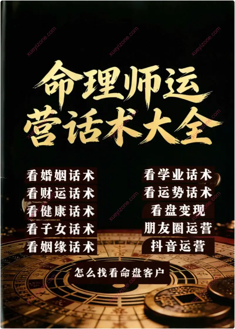 命理师运营话术