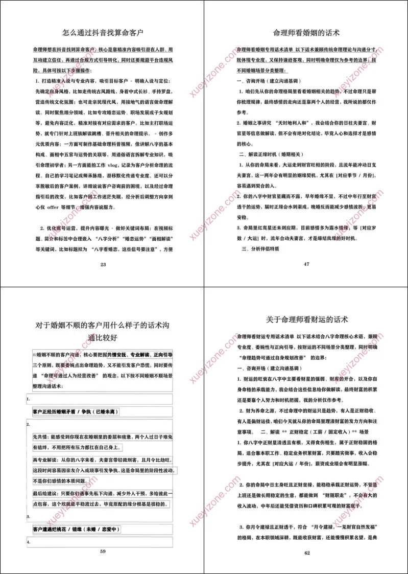 命理师运营话术