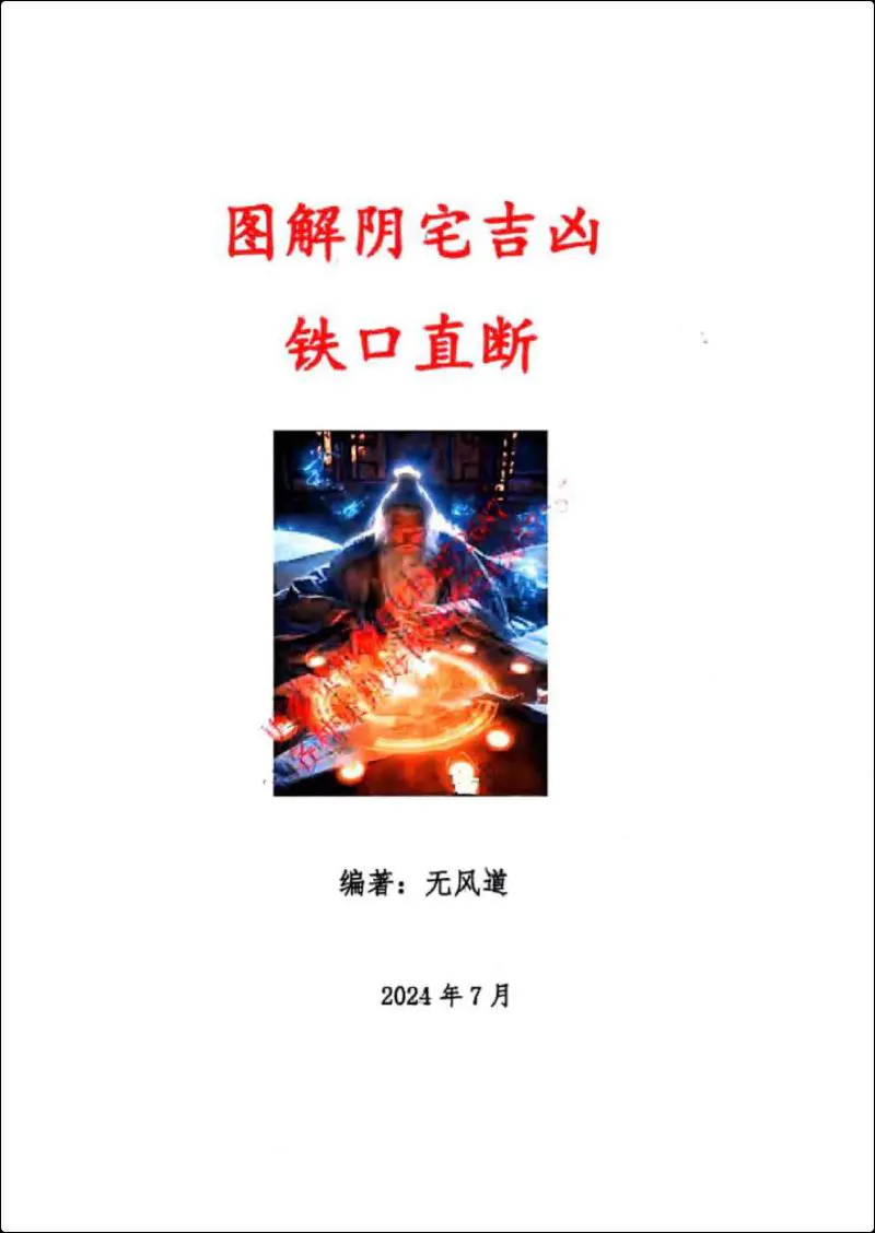 无风道 图解阴宅吉凶铁口直断 PDF 417页 百度网盘分享