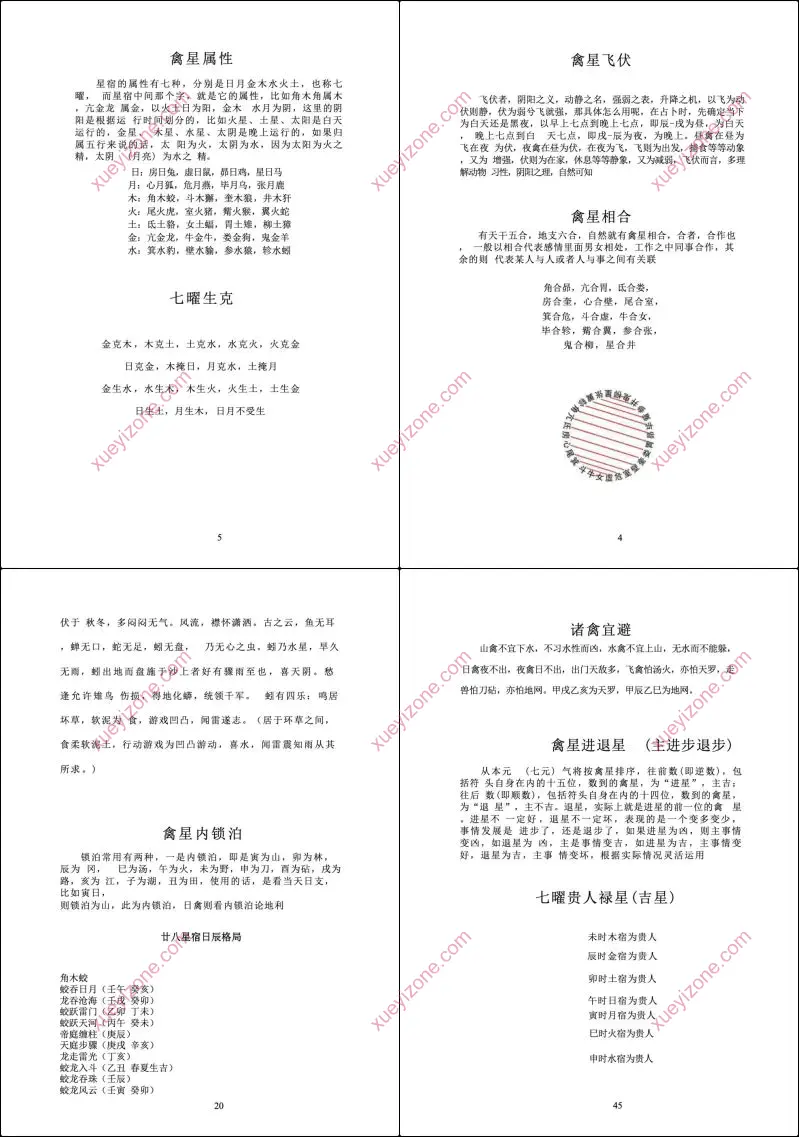 天星演禽正式班