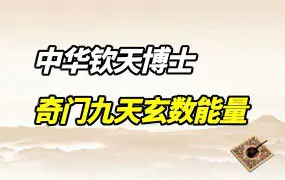 中华钦天博士 奇门遁甲九天玄数能量 视频41集 百度网盘分享