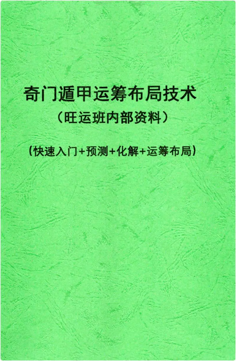 果园 奇门遁甲运筹布局技术 PDF 118页 百度网盘分享