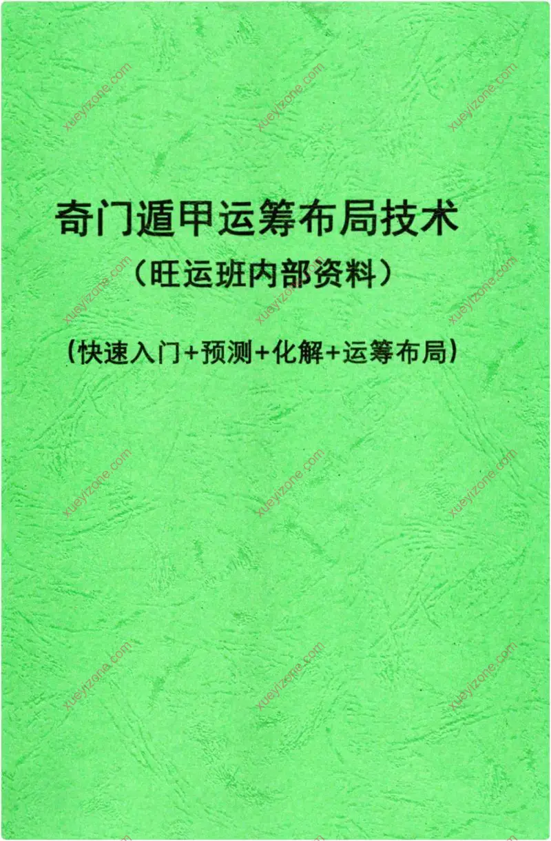 奇门遁甲运筹布局技术