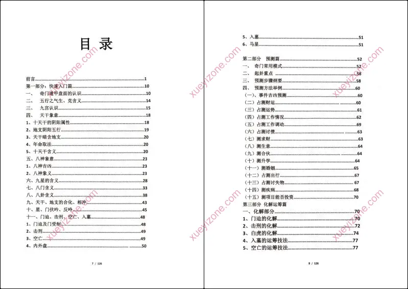 奇门遁甲运筹布局技术