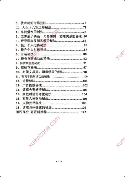 奇门遁甲运筹布局技术