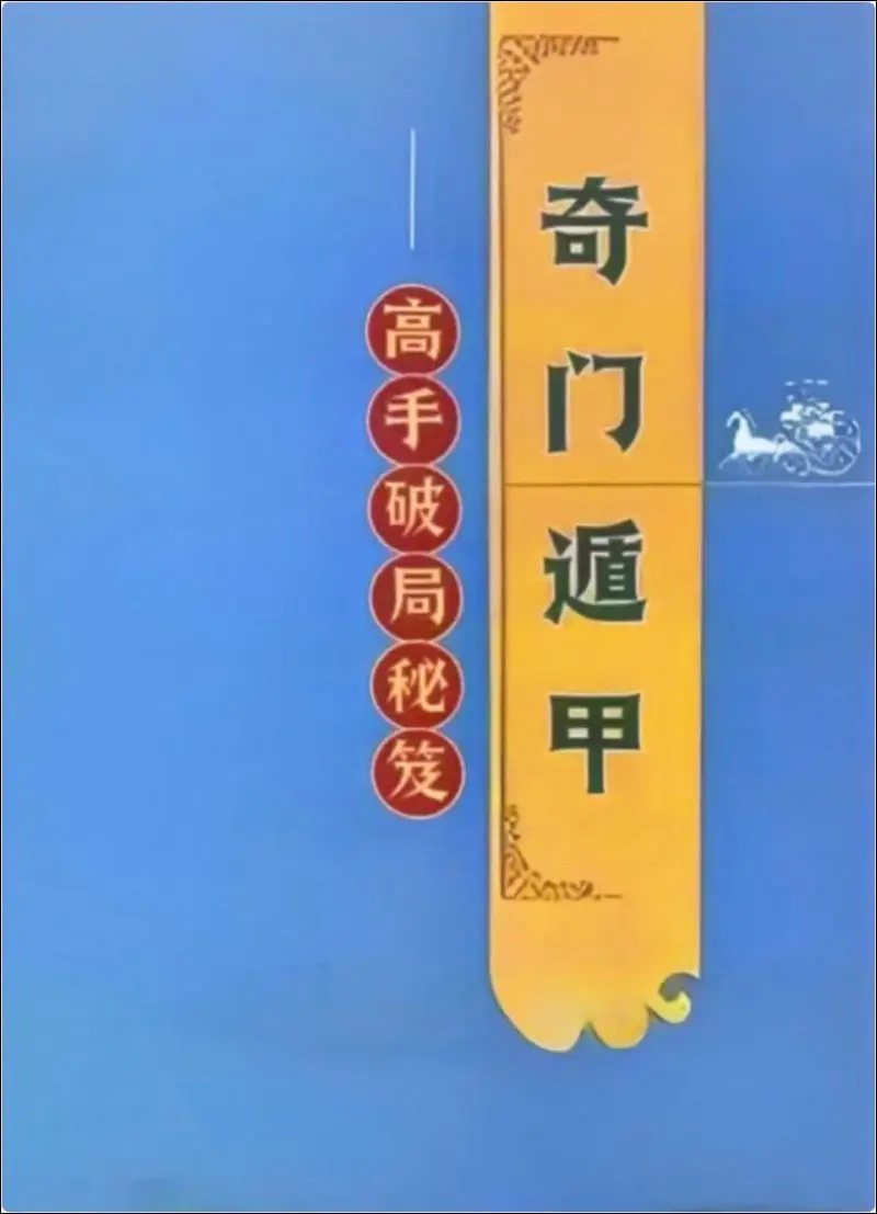 奇门遁甲高手破局秘笈 PDF 341页 百度网盘分享