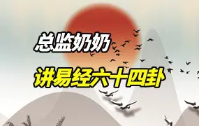 总监奶奶讲易经六十四卦 视频90集 百度网盘分享