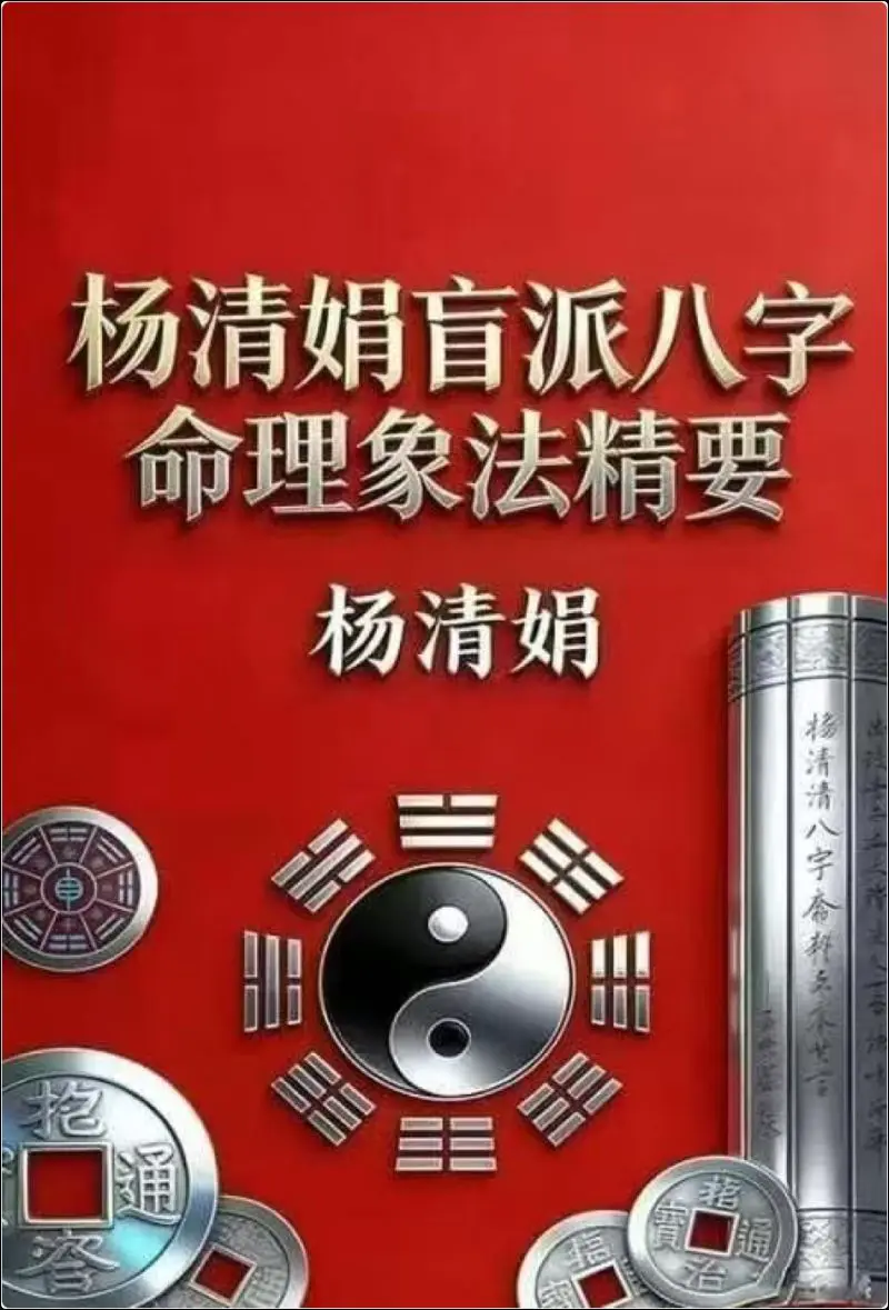 杨清娟盲派八字命理象法精要 PDF 441页 百度网盘分享