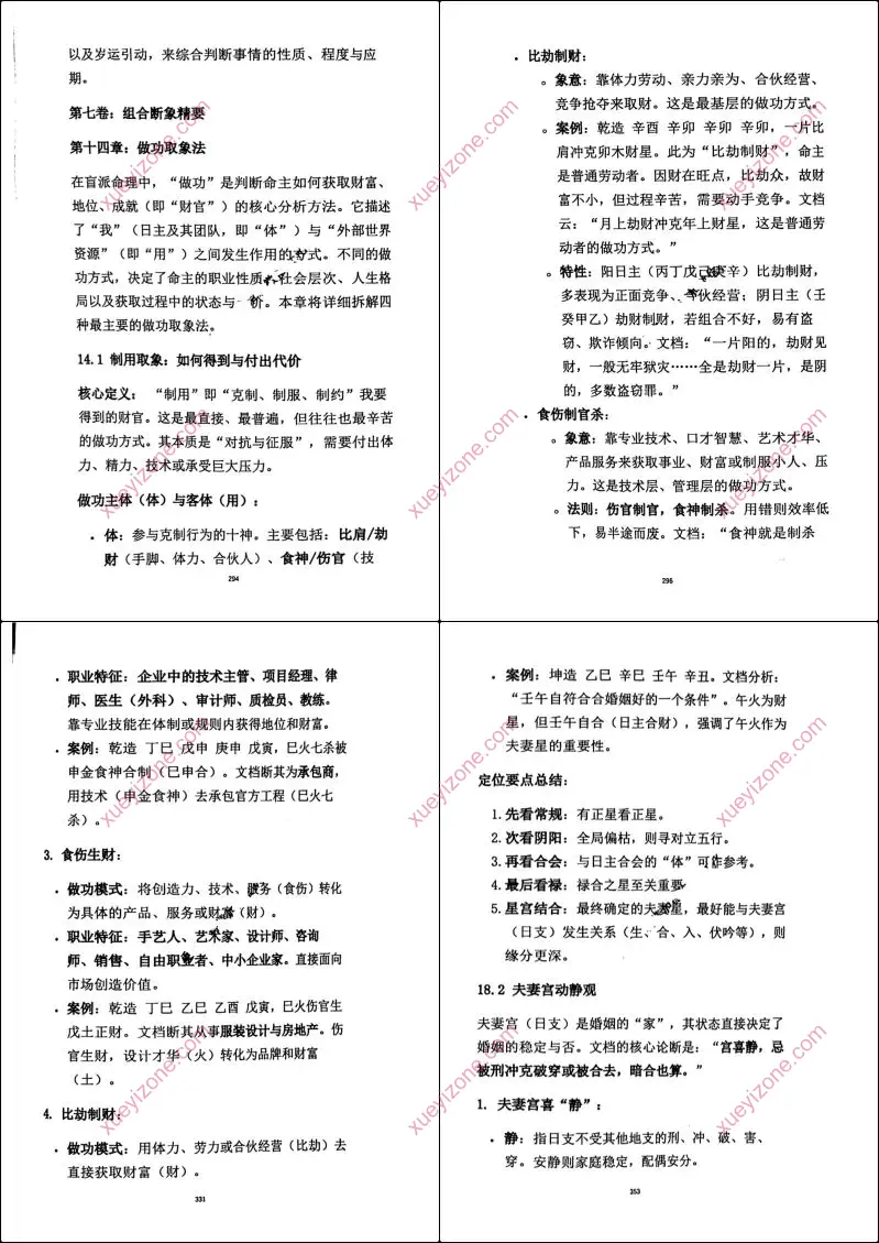 杨清娟盲派八字命理象法精要