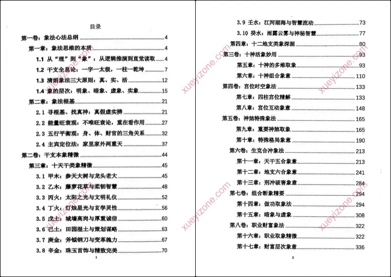 杨清娟盲派八字命理象法精要