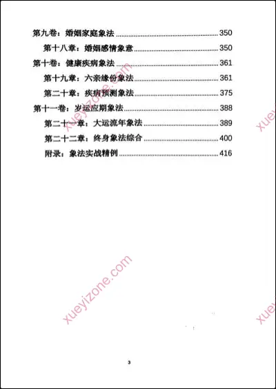 杨清娟盲派八字命理象法精要