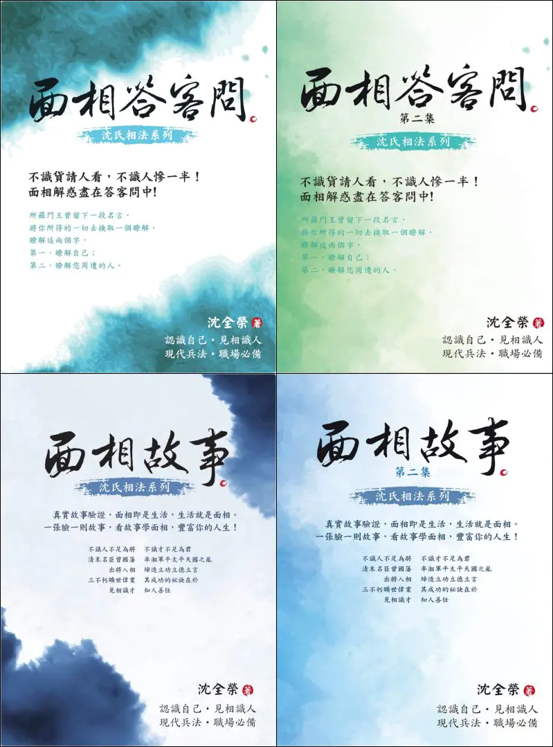 沈全荣 沈氏相法系列 4册PDF 百度网盘分享