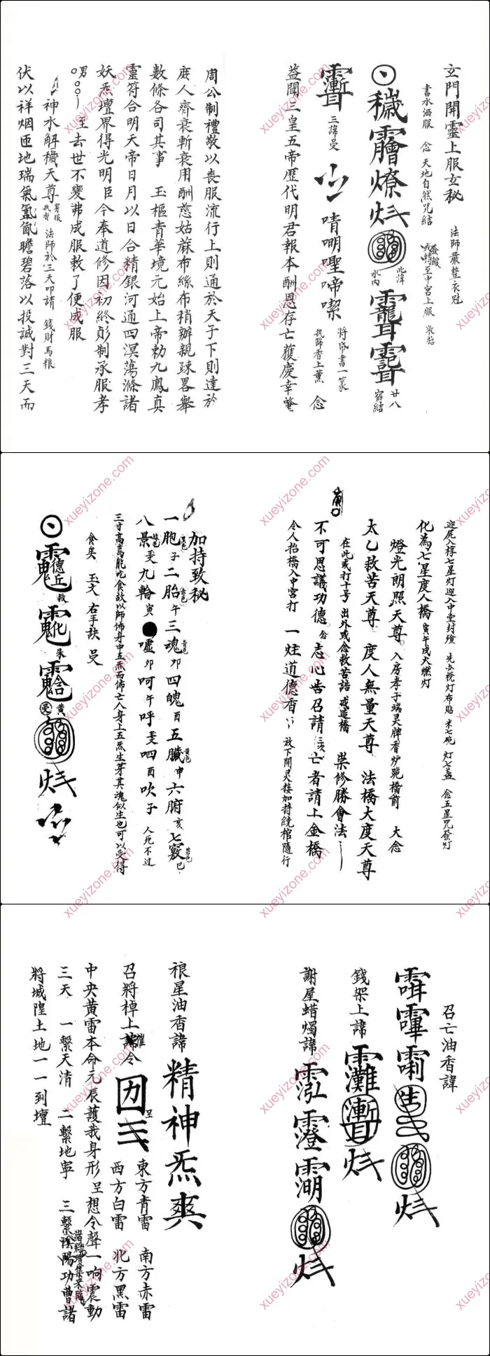 清微秘法各咒掌诀杂本