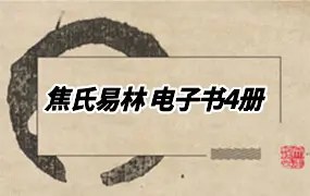 焦氏易林 相关电子书PDF4册 百度网盘分享