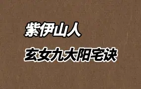 紫伊山人 玄女九大阳宅诀 视频1集+文档 百度网盘分享