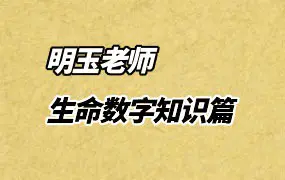 明玉老师 2024年 生命数字知识篇 视频58集 百度网盘分享