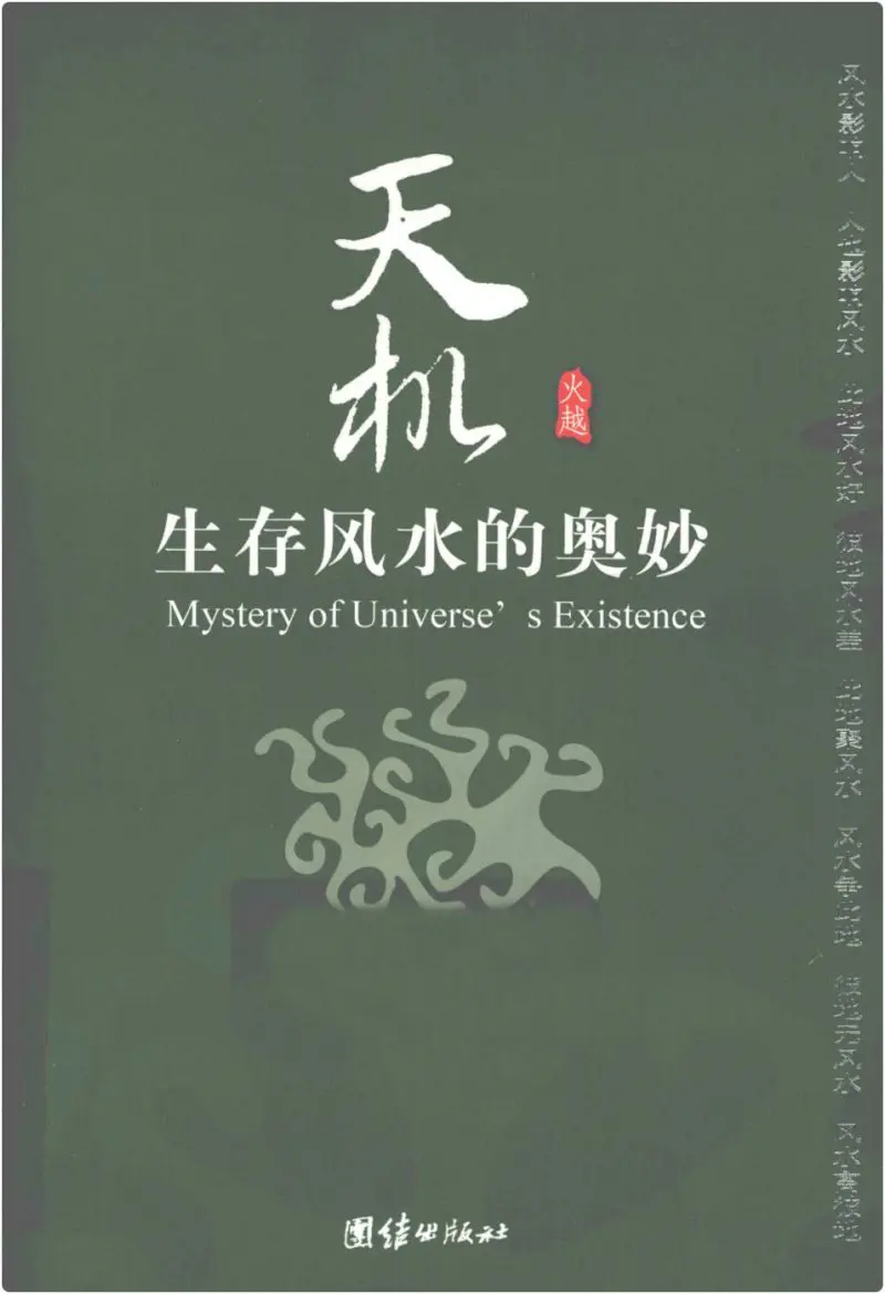 天机 生存风水的奥妙 PDF 210页 火越著