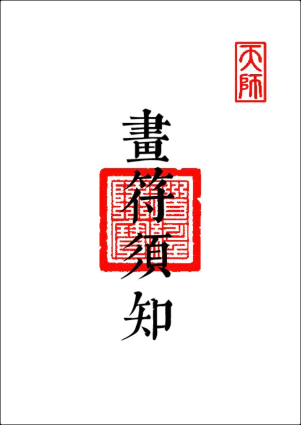 画符须知 邱裕松秘传天师符 完整版道教科仪道法教程 三册合一打印版 PDF 89页