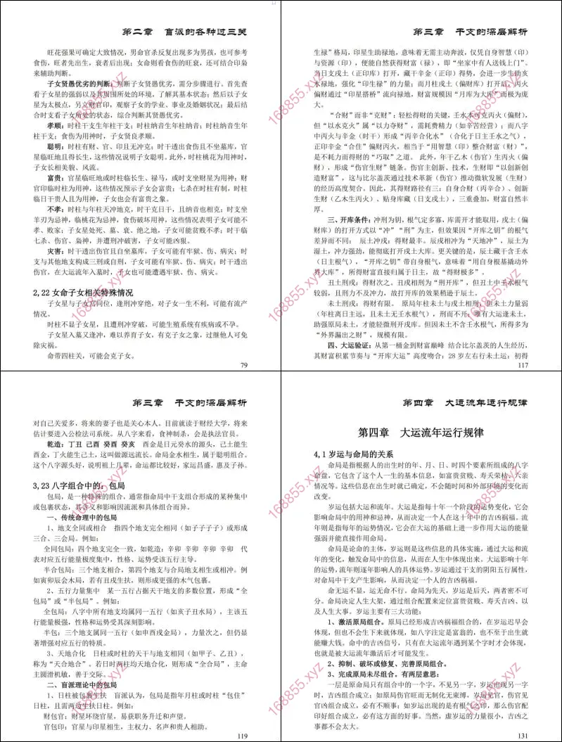 盲派八字绝学断流年