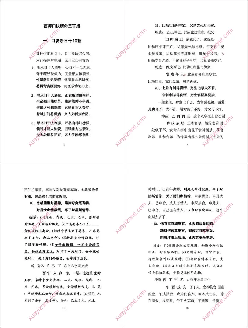 盲派断命口诀300招