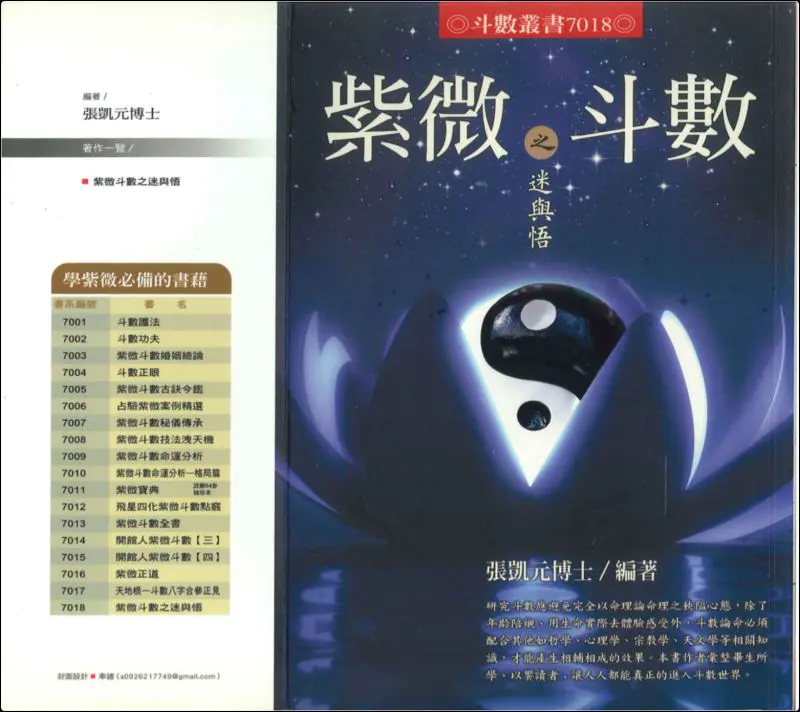 紫微斗数之迷与悟 PDF 614页 张凯元博士编著 百度网盘分享