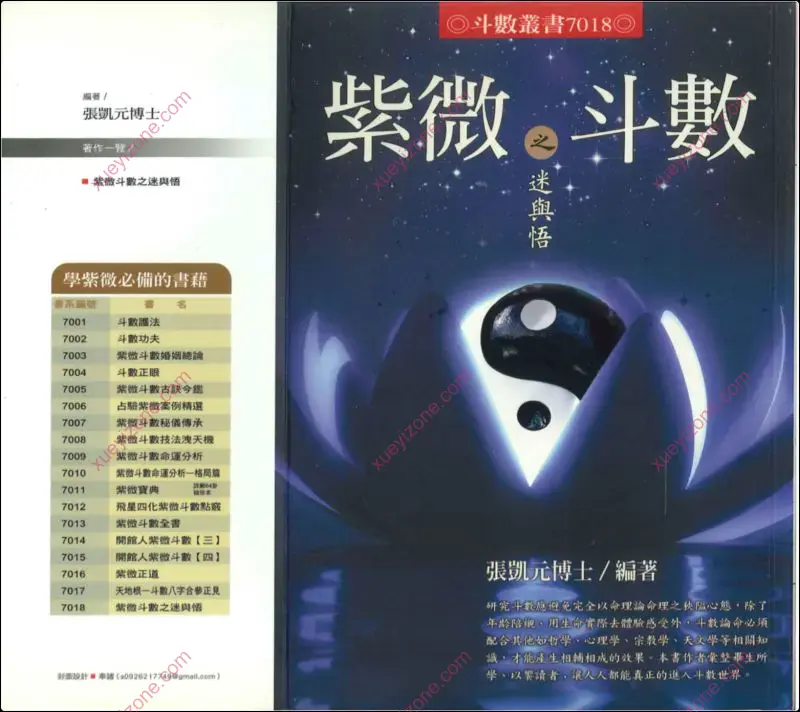 紫微斗数之迷与悟