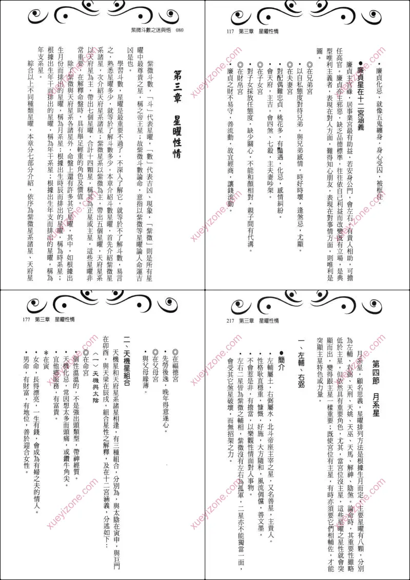 紫微斗数之迷与悟